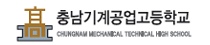 충남기계공업고등학교