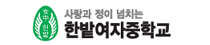 한밭여자중학교