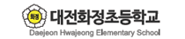 대전화정초등학교