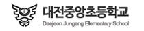 대전중앙초등학교