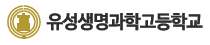 유성생명과학고등학교