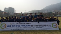 GKL SCHOOL PROGRAM 청소년 축구교실 운영