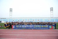 제21회 대전시장기 전국여성축구대회 시상식