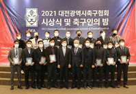 대전축구협회 시상식 및 축구인의밤 개회식
