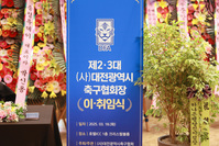 제13대 (사)대전광역시축구협회 회장 이·취임식